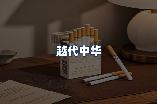 越代中华