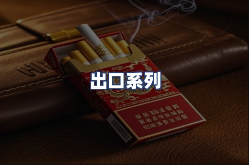 出口系列