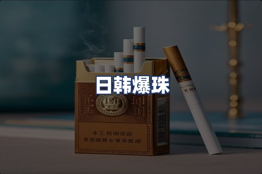 日韩爆珠